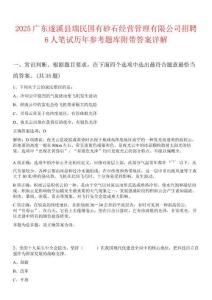 2025廣東遂溪縣瑞民國有砂石經(jīng)營管理有限公司招聘6人筆試歷年參考題庫附帶答案詳解