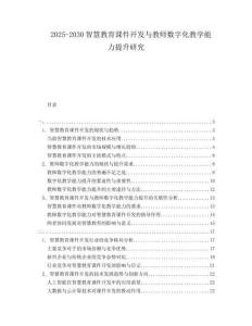 2025-2030智慧教育課件開發(fā)與教師數(shù)字化教學能力提升研究