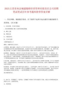 2025江蘇省南京城建隧橋經營管理有限責任公司招聘筆試筆試歷年參考題庫附帶答案詳解