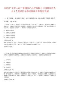 2025廣東中山市三角鎮資產經營有限公司招聘管理人員1人筆試歷年參考題庫附帶答案詳解