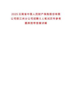 2025云南省中國(guó)人民財(cái)產(chǎn)保險(xiǎn)股份有限公司怒江州分公司招聘5人筆試歷年參考題庫(kù)附帶答案詳解