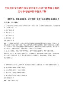 2025貴州茅臺酒股份有限公司社會招工繳費延長筆試歷年參考題庫附帶答案詳解