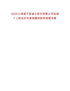 2025江西新干縣淦江砂石有限公司選調7人筆試歷年參考題庫附帶答案詳解