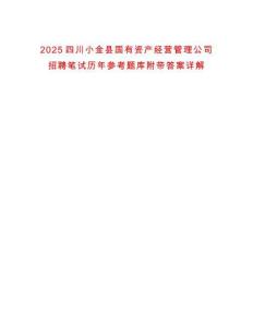2025四川小金縣國有資產經營管理公司招聘筆試歷年參考題庫附帶答案詳解