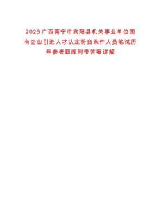 2025廣西南寧市賓陽縣機關事業單位國有企業引進人才認定符合條件人員筆試歷年參考題庫附帶答案詳解