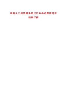 唯物論之物質(zhì)解讀筆試歷年參考題庫附帶答案詳解