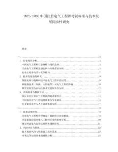 2025-2030中國注冊電氣工程師考試標準與技術發展同步性研究