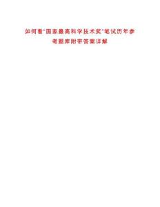 如何看“國家最高科學技術獎”筆試歷年參考題庫附帶答案詳解