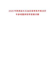 2025年陜西延長石油及報考條件筆試歷年參考題庫附帶答案詳解