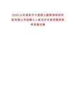 2025山東昌邑市大昌國土勘察測繪研究院有限公司招聘6人筆試歷年參考題庫附帶答案詳解