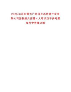 2025山東東營市廣利河生態旅游開發有限公司游船船員招聘4人筆試歷年參考題庫附帶答案詳解