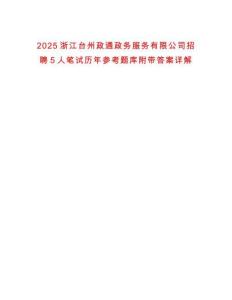 2025浙江臺州政通政務服務有限公司招聘5人筆試歷年參考題庫附帶答案詳解