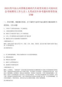 2025四川涼山州普格縣順祥汽車租賃有限公司面向社會考核聘用工作人員1人筆試歷年參考題庫附帶答案詳解