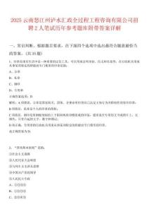 2025云南怒江州瀘水匯政全過(guò)程工程咨詢(xún)有限公司招聘2人筆試歷年參考題庫(kù)附帶答案詳解