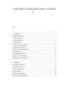 中國在線教育互動直播設(shè)備師生體驗與互動效果報告