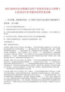 2025湖南懷化市鶴城區高科產業投資有限公司招聘4人筆試歷年參考題庫附帶答案詳解