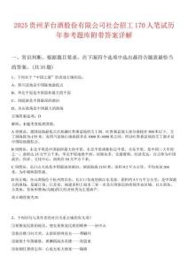 2025貴州茅臺酒股份有限公司社會招工170人筆試歷年參考題庫附帶答案詳解
