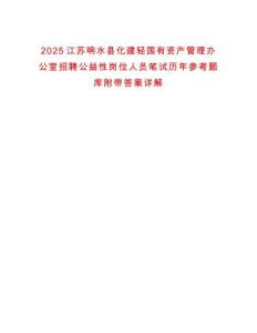 2025江蘇響水縣化建輕國有資產管理辦公室招聘公益性崗位人員筆試歷年參考題庫附帶答案詳解