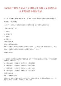 2025浙江黃巖自來水公司招聘水質檢測人員筆試歷年參考題庫附帶答案詳解