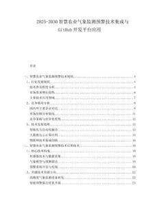2025-2030智慧農(nóng)業(yè)氣象監(jiān)測預(yù)警技術(shù)集成與GitHub開發(fā)平臺應(yīng)用