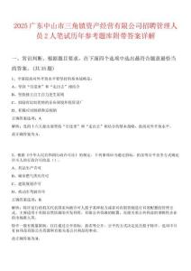 2025廣東中山市三角鎮資產經營有限公司招聘管理人員2人筆試歷年參考題庫附帶答案詳解
