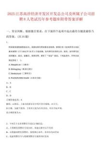 2025江蘇高淳經濟開發區開發總公司及所屬子公司招聘8人筆試歷年參考題庫附帶答案詳解