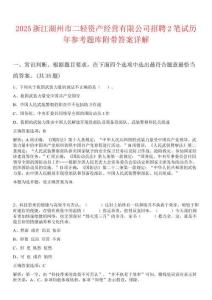 2025浙江湖州市二輕資產(chǎn)經(jīng)營(yíng)有限公司招聘2筆試歷年參考題庫(kù)附帶答案詳解