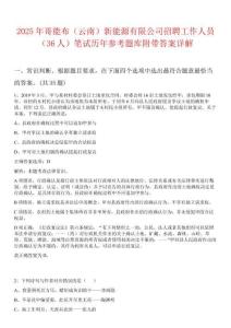2025年哥能布（云南）新能源有限公司招聘工作人員（36人）筆試歷年參考題庫附帶答案詳解