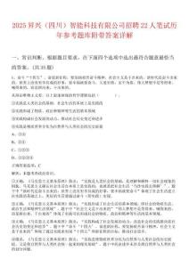 2025昇興（四川）智能科技有限公司招聘22人筆試歷年參考題庫附帶答案詳解