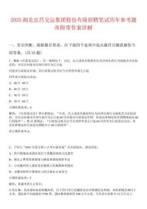 2025湖北宜昌交運集團股份有限招聘筆試歷年參考題庫附帶答案詳解