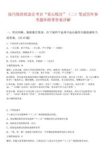 技巧保持狀態讓考官“賞心悅目”（二）筆試歷年參考題庫附帶答案詳解