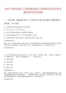 2025年岷縣洮治工程檢測有限公司招聘筆試歷年參考題庫附帶答案詳解