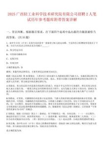 2025廣西輕工業科學技術研究院有限公司招聘2人筆試歷年參考題庫附帶答案詳解