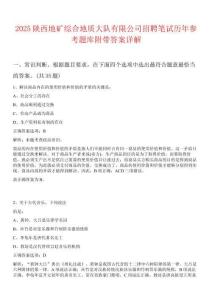 2025陜西地礦綜合地質(zhì)大隊有限公司招聘筆試歷年參考題庫附帶答案詳解