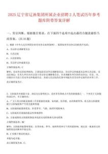 2025遼寧省遼漁集團所屬企業招聘2人筆試歷年參考題庫附帶答案詳解