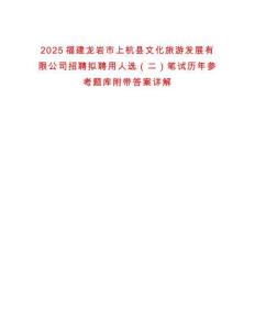 2025福建龍巖市上杭縣文化旅游發展有限公司招聘擬聘用人選（二）筆試歷年參考題庫附帶答案詳解