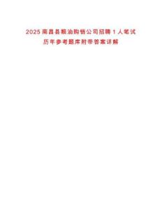 2025南昌縣糧油購銷公司招聘1人筆試歷年參考題庫附帶答案詳解