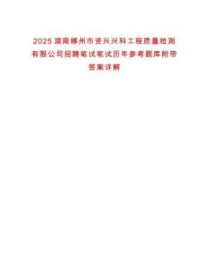 2025湖南郴州市資興興科工程質量檢測有限公司招聘筆試筆試歷年參考題庫附帶答案詳解