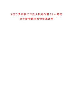 2025貴州銅仁市興義機場招聘12人筆試歷年參考題庫附帶答案詳解