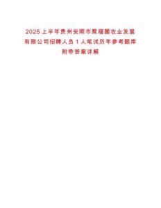 2025上半年貴州安順市聚福菌農業發展有限公司招聘人員1人筆試歷年參考題庫附帶答案詳解