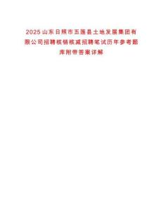 2025山東日照市五蓮縣土地發展集團有限公司招聘核銷核減招聘筆試歷年參考題庫附帶答案詳解
