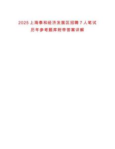 2025上海泰和經(jīng)濟發(fā)展區(qū)招聘7人筆試歷年參考題庫附帶答案詳解