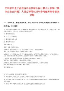 2025浙江景寧畬族自治縣供銷合作社聯(lián)合社招聘（集體企業(yè)合同制）人員總等筆試歷年參考題庫附帶答案詳解