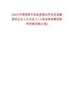 2025年湖南新寧縣縣直事業(yè)單位及縣屬國有企業(yè)人才引進(jìn)17人筆試參考題庫附帶答案詳解(3卷)