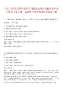 2025中國銀行股份有限公司擬接收境內(nèi)院校應(yīng)屆畢業(yè)生情況（第五批）筆試歷年參考題庫附帶答案詳解