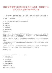 2025福建寧德古田縣2025年春風(fēng)行動(dòng)線(xiàn)上招聘若干人筆試歷年參考題庫(kù)附帶答案詳解