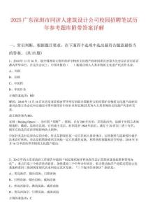 2025廣東深圳市同濟人建筑設計公司校園招聘筆試歷年參考題庫附帶答案詳解