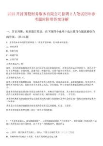 2025開封國(guó)投財(cái)務(wù)服務(wù)有限公司招聘2人筆試歷年參考題庫附帶答案詳解