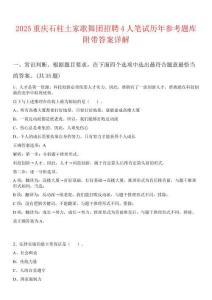 2025重慶石柱土家歌舞團(tuán)招聘4人筆試歷年參考題庫附帶答案詳解