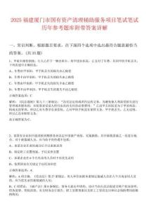 2025福建廈門市國有資產(chǎn)清理輔助服務(wù)項(xiàng)目筆試筆試歷年參考題庫附帶答案詳解